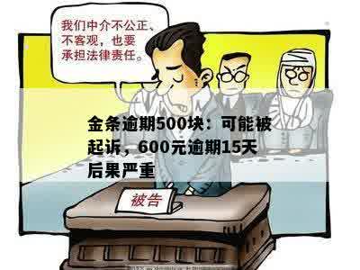 金条逾期500块：可能被起诉，600元逾期15天后果严重