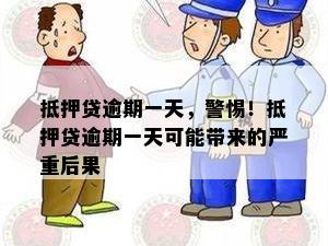 抵押贷逾期一天，警惕！抵押贷逾期一天可能带来的严重后果