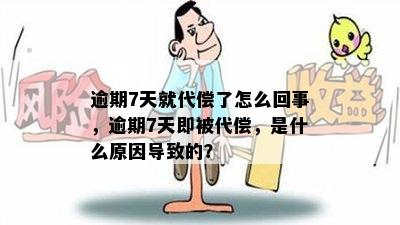 逾期7天就代偿了怎么回事，逾期7天即被代偿，是什么原因导致的？