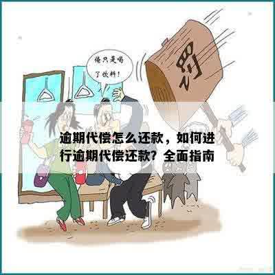 逾期代偿怎么还款，如何进行逾期代偿还款？全面指南