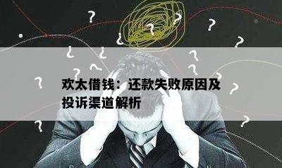 欢太借钱：还款失败原因及投诉渠道解析