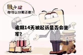 逾期14天被起诉是否会坐牢？