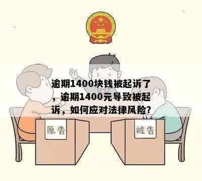 逾期1400块钱被起诉了，逾期1400元导致被起诉，如何应对法律风险？