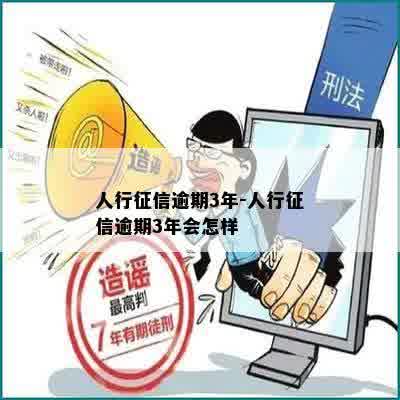 人行征信逾期3年-人行征信逾期3年会怎样