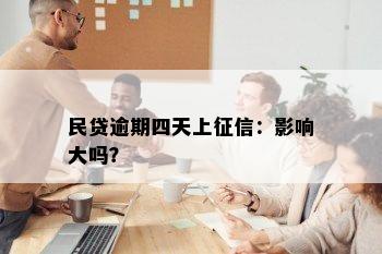 民贷逾期四天上征信：影响大吗？