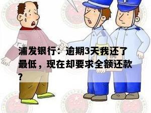 浦发银行：逾期3天我还了更低，现在却要求全额还款？