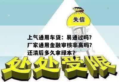 上气通用车贷：易通过吗？厂家通用金融审核率高吗？还清后多久拿绿本？