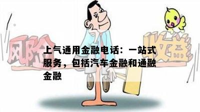 上气通用金融电话：一站式服务，包括汽车金融和通融金融