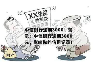 中信银行逾期3000，警示：中信银行逾期3000元，影响你的信用记录！