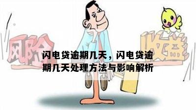 闪电贷逾期几天，闪电贷逾期几天处理方法与影响解析