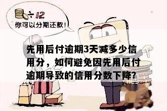 先用后付逾期3天减多少信用分，如何避免因先用后付逾期导致的信用分数下降？