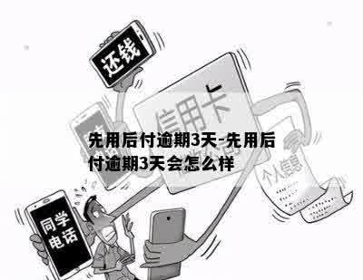 先用后付逾期3天-先用后付逾期3天会怎么样