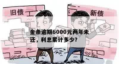 金条逾期6000元两年未还，利息累计多少？