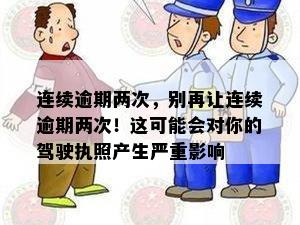 连续逾期两次，别再让连续逾期两次！这可能会对你的驾驶执照产生严重影响