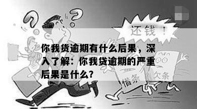 你我货逾期有什么后果，深入了解：你我贷逾期的严重后果是什么？