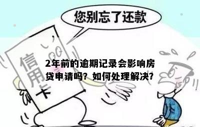 2年前的逾期记录会影响房贷申请吗？如何处理解决？