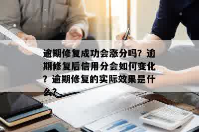 逾期修复成功会涨分吗？逾期修复后信用分会如何变化？逾期修复的实际效果是什么？