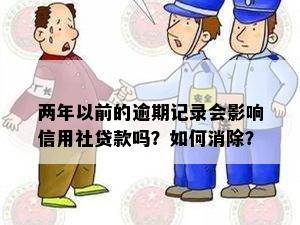 两年以前的逾期记录会影响信用社贷款吗？如何消除？