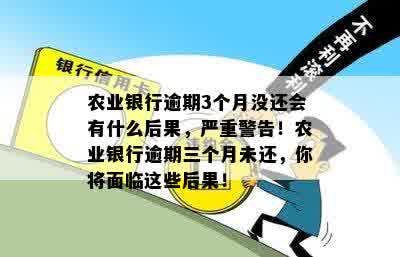 农业银行逾期3个月没还会有什么后果，严重警告！农业银行逾期三个月未还，你将面临这些后果！