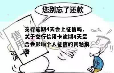 交行逾期4天会上征信吗，关于交行信用卡逾期4天是否会影响个人征信的问题解答