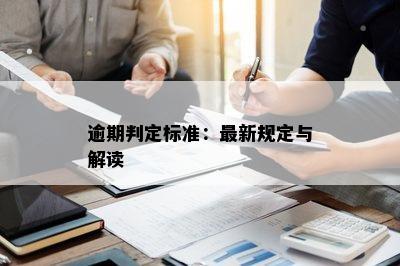 逾期判定标准：最新规定与解读