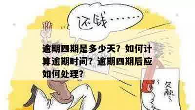 逾期四期是多少天？如何计算逾期时间？逾期四期后应如何处理？