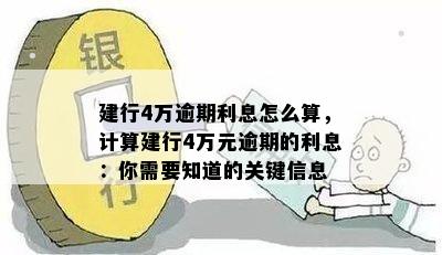 建行4万逾期利息怎么算，计算建行4万元逾期的利息：你需要知道的关键信息