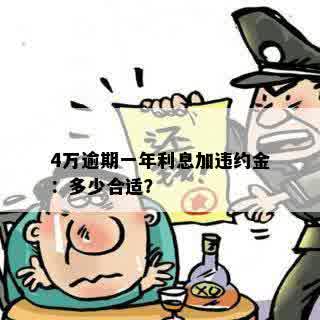 4万逾期一年利息加违约金：多少合适？