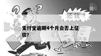 支付宝逾期4个月会否上征信？