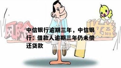 中信银行逾期三年，中信银行：借款人逾期三年仍未偿还贷款