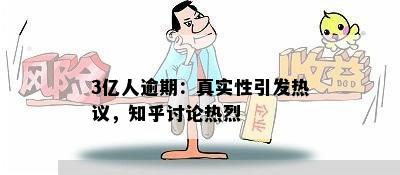 3亿人逾期：真实性引发热议，知乎讨论热烈