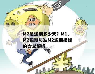 M2是逾期多少天？M1、M2逾期与准M2逾期指标的含义解析