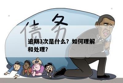 逾期3次是什么？如何理解和处理？