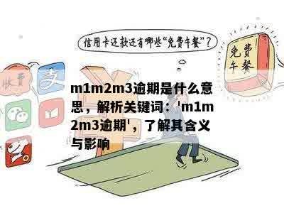 m1m2m3逾期是什么意思，解析关键词：'m1m2m3逾期'，了解其含义与影响