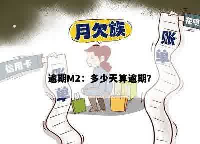 逾期M2：多少天算逾期？