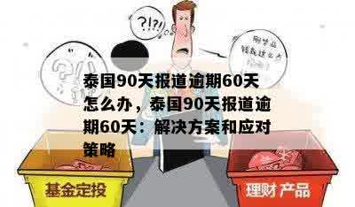 泰国90天报道逾期60天怎么办，泰国90天报道逾期60天：解决方案和应对策略