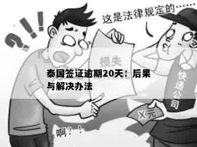 泰国签证逾期20天：后果与解决办法