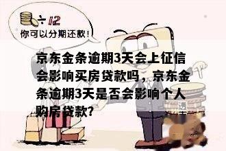 京东金条逾期3天会上征信会影响买房贷款吗，京东金条逾期3天是否会影响个人购房贷款？