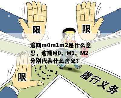 逾期m0m1m2是什么意思，逾期M0、M1、M2分别代表什么含义？