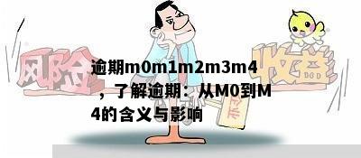 逾期m0m1m2m3m4 ，了解逾期：从M0到M4的含义与影响