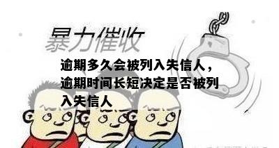 逾期多久会被列入失信人，逾期时间长短决定是否被列入失信人