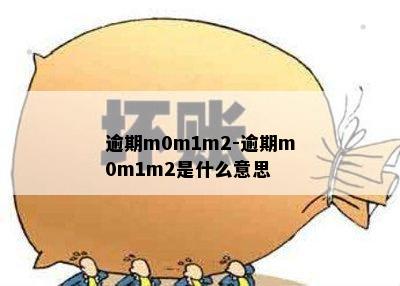 逾期m0m1m2-逾期m0m1m2是什么意思