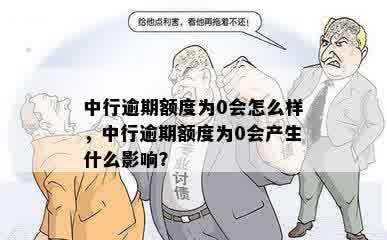 中行逾期额度为0会怎么样，中行逾期额度为0会产生什么影响？