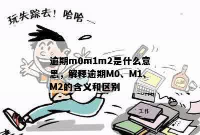 逾期m0m1m2是什么意思，解释逾期M0、M1、M2的含义和区别