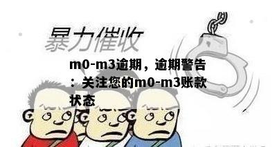 m0-m3逾期，逾期警告：关注您的m0-m3账款状态