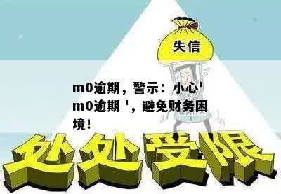 m0逾期，警示：小心' m0逾期 '，避免财务困境！