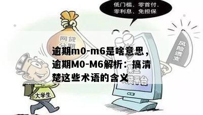 逾期m0-m6是啥意思，逾期M0-M6解析：搞清楚这些术语的含义