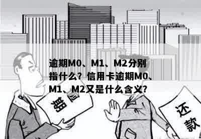 逾期M0、M1、M2分别指什么？信用卡逾期M0、M1、M2又是什么含义？