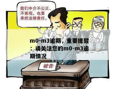 m0-m3逾期，重要提醒：请关注您的m0-m3逾期情况