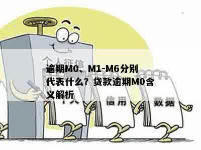 逾期M0、M1-M6分别代表什么？贷款逾期M0含义解析